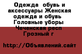 Одежда, обувь и аксессуары Женская одежда и обувь - Головные уборы. Чеченская респ.,Грозный г.